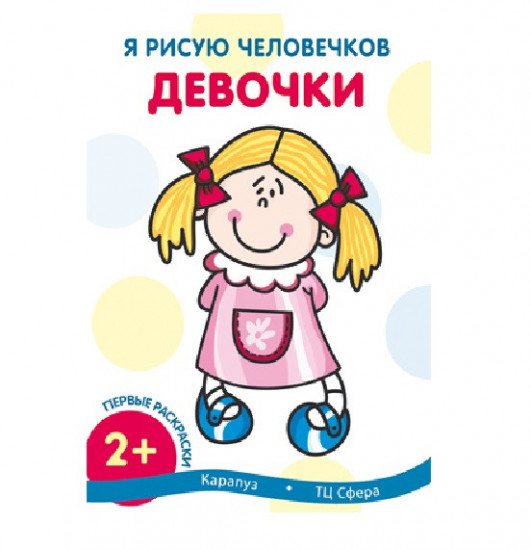 Я рисую человечков. Девочки