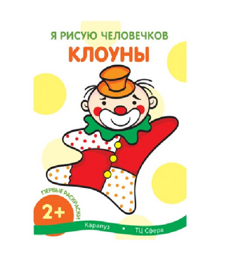 Я рисую человечков. Клоуны