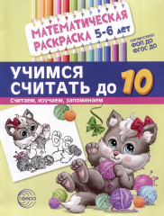 Математическая раскраска. Учимся считать до 10