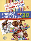 Математическая раскраска 6-7 лет. Учимся считать до 20