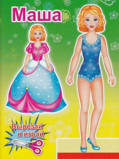 Вырезай и играй. Маша