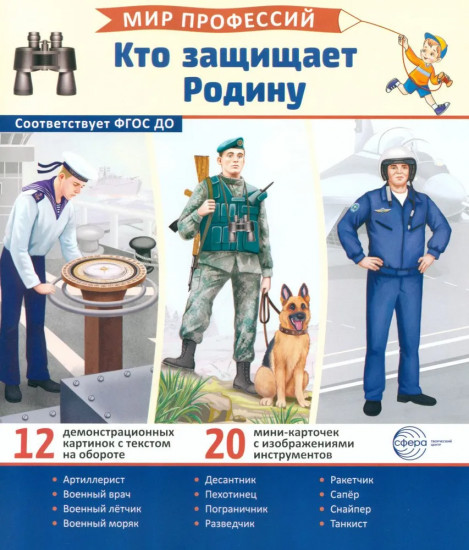Мир профессий. Кто защищает Родину