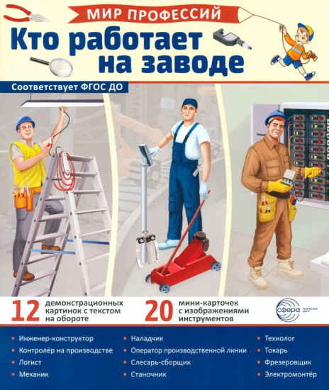 Мир профессий. Кто работает на заводе