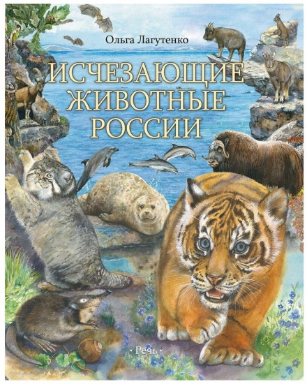 Исчезающие животные России. Млекопитающие