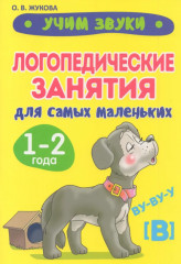 Учим звуки. Логопедические занятия