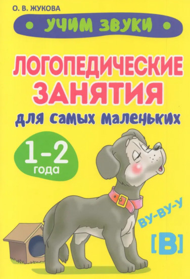 Учим звуки. Логопедические занятия