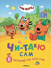 Три кота. Читаю сам. 8 историй по слогам