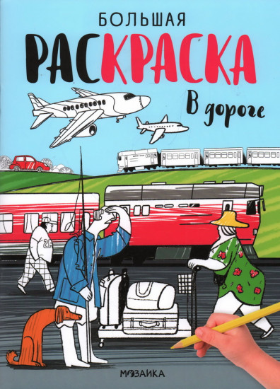 Раскраска «В дороге»