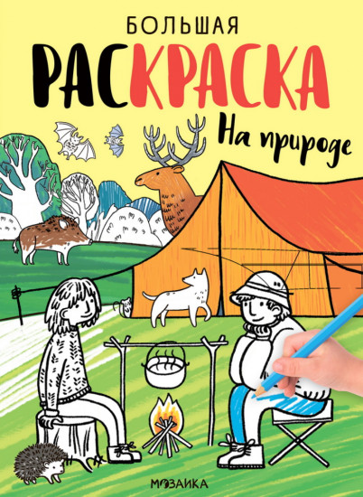 Раскраска «На природе»