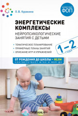 Энергетические комплексы. Нейропсихологические занятия