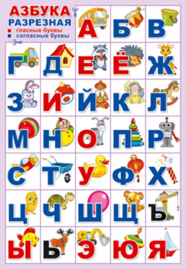 Плакат «Азбука для самых маленьких: Игрушки»