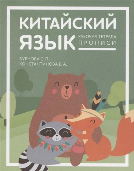 Китайский язык для детей. Прописи