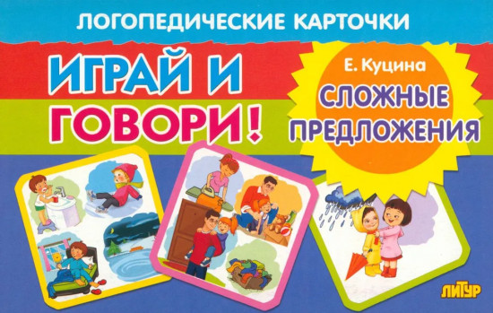 Играй и говори! Сложные предложения