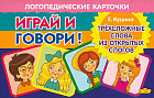 Играй и говори! Трехсложные слова из открытых слогов