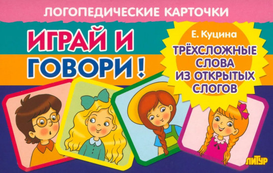 Играй и говори! Трехсложные слова из открытых слогов