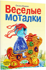 Весёлые моталки