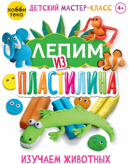Лепим из пластилина. Изучаем животных