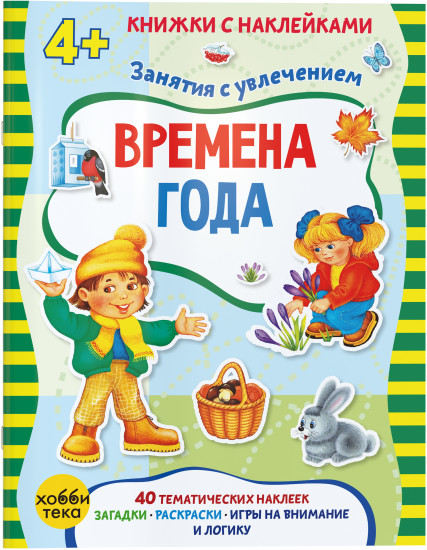 Времена года