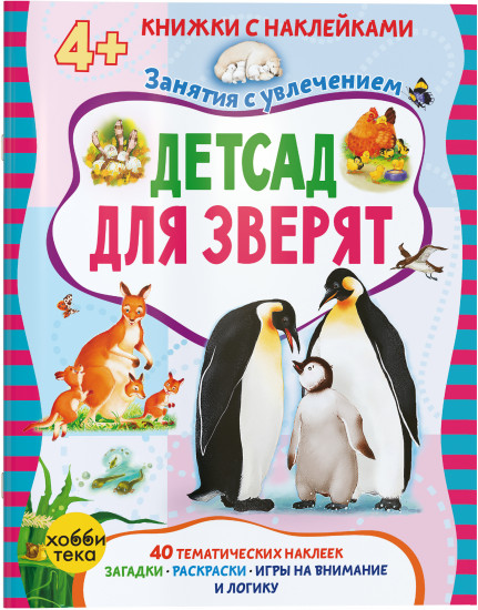 Детсад для зверят