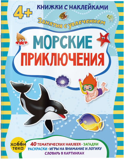 Морские приключения