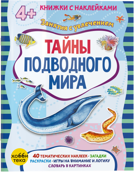 Тайны подводного мира