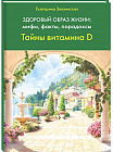 Здоровый образ жизни. Мифы, факты, парадоксы. Тайны витамина D