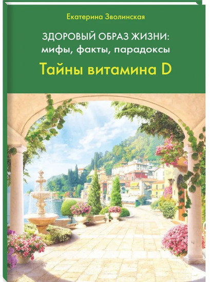 Здоровый образ жизни. Мифы, факты, парадоксы