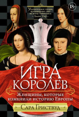 Игра королев. Женщины, которые изменили историю