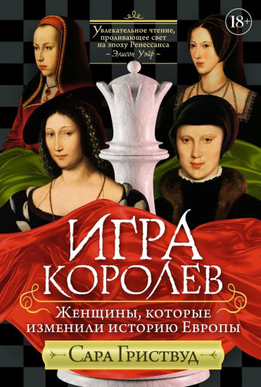 Игра королев. Женщины, которые изменили историю