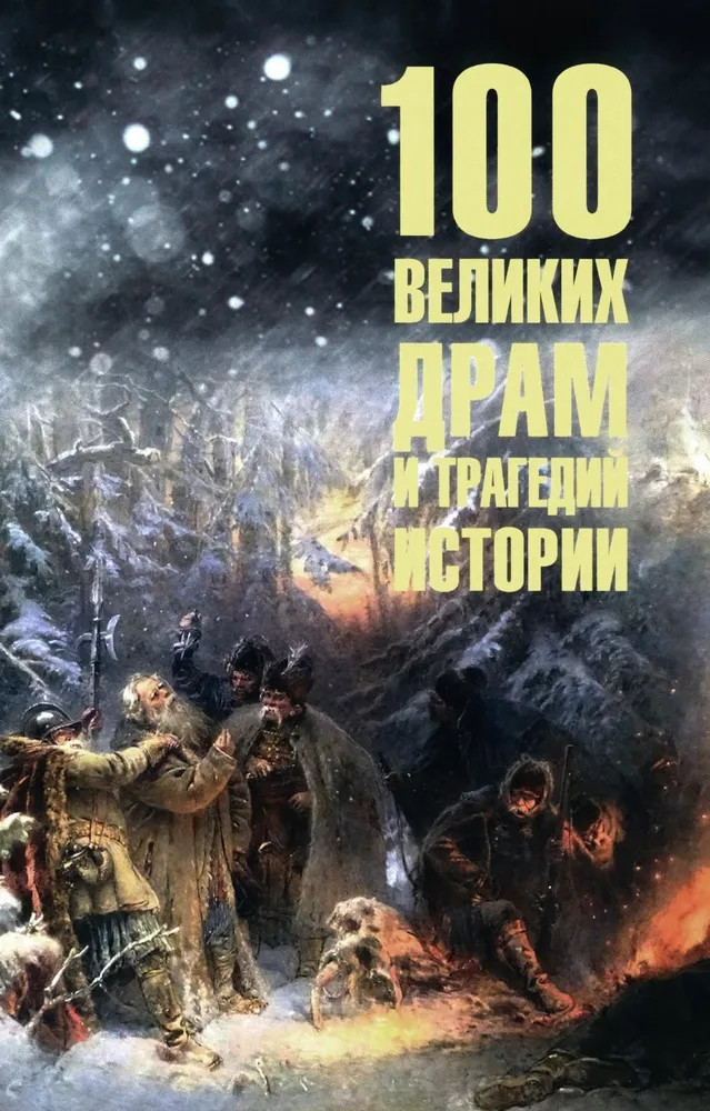 100 великих драм и трагедий истории | 100 великих