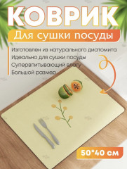 Коврик для посуды