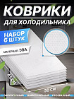 Набор ковриков для кухонных шкафов и холодильника