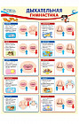 Плакат «Дыхательная гимнастика»