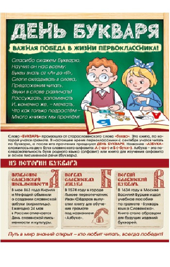 Плакат познавательный «День Букваря»