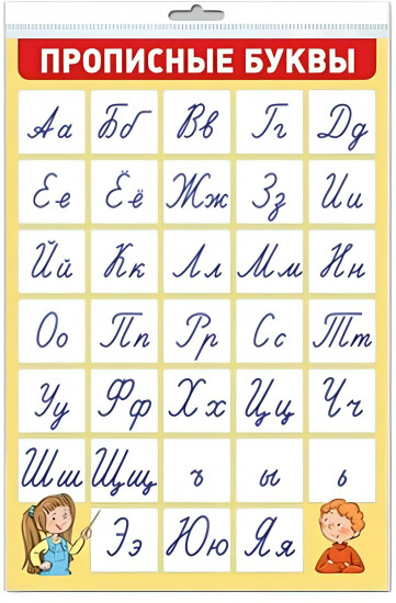 Плакат «Прописные буквы»