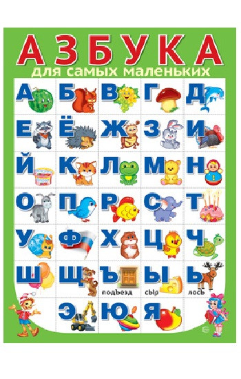 Плакат разрезной «Азбука для самых маленьких»