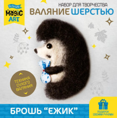 Набор для валяния из шерсти «Ёжик»