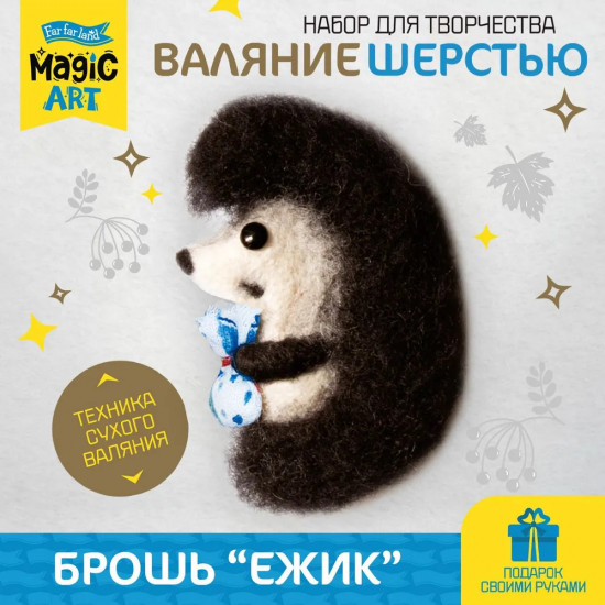 Набор для валяния из шерсти «Ёжик»