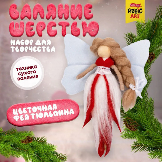 Набор для валяния из шерсти «Цветочная фея Тюльпина»