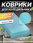 Набор ковриков для кухонных шкафов и холодильника