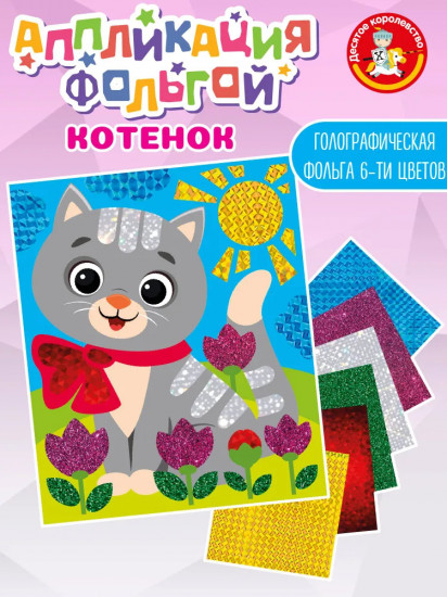 Аппликация из фольги «Котёнок»