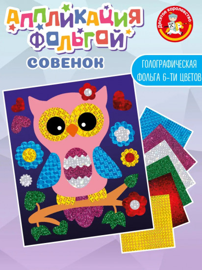 Аппликация из фольги «Совёнок»
