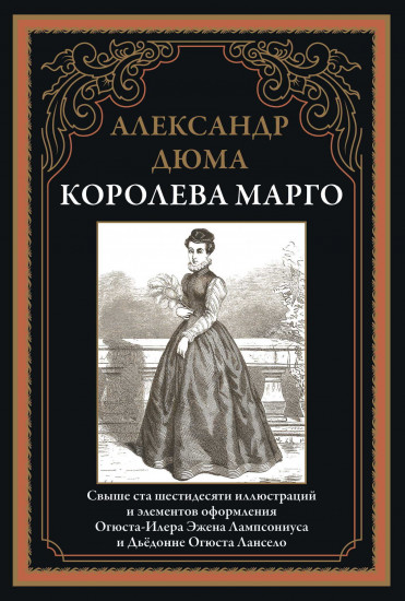 Королева Марго