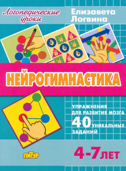 Нейрогимнастика. Упражнения для развития мозга