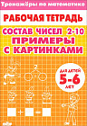 Тренажеры по математике. Состав чисел 2-10. Примеры с картинками. Для детей 5-6 лет