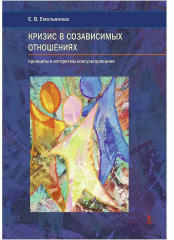 Кризис в созависимых отношениях