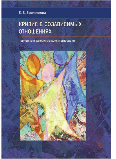 Кризис в созависимых отношениях