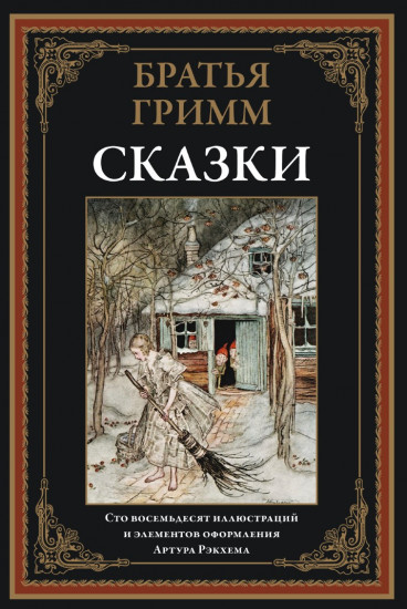 Немецкие народные сказки