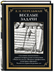 Веселые задачи