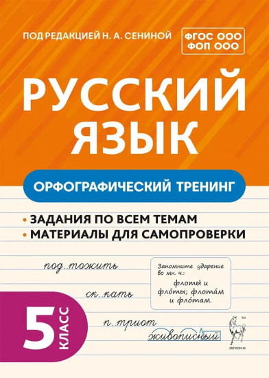 Русский язык. 5 класс. Орфографический тренинг